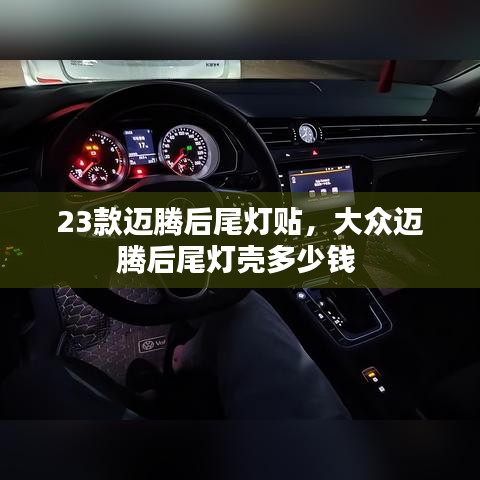 23款迈腾后尾灯贴，大众迈腾后尾灯壳多少钱 
