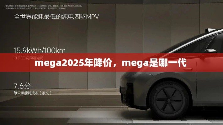 mega2025年降价，mega是哪一代 