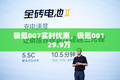 极氪007实时优惠，极氪001 29.9万 