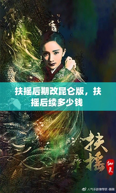 扶摇后期改昆仑版，扶摇后续多少钱 