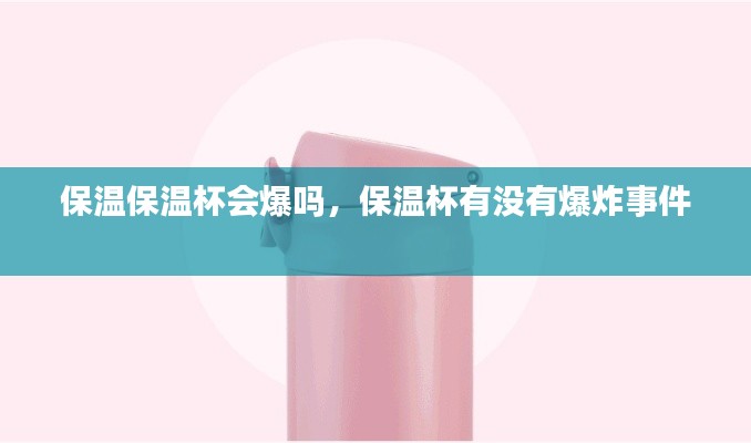 保温保温杯会爆吗，保温杯有没有爆炸事件 