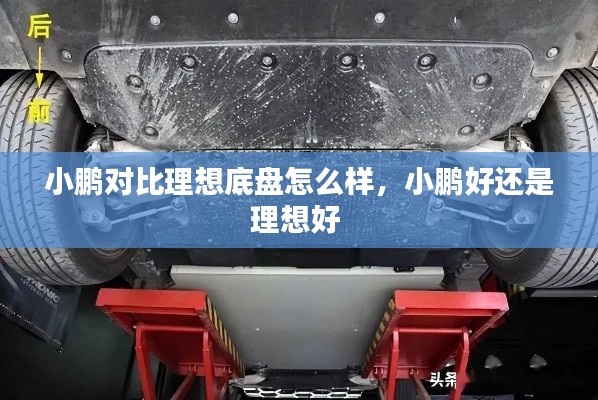 小鹏对比理想底盘怎么样，小鹏好还是理想好 