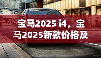 宝马2025 i4，宝马2025新款价格及图片大全 