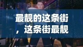 最靓的这条街，这条街最靓的仔什么歌 