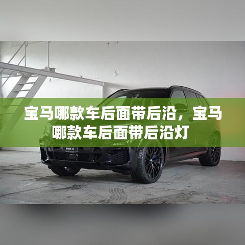 宝马哪款车后面带后沿，宝马哪款车后面带后沿灯 