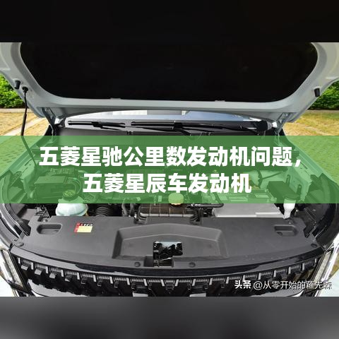 五菱星驰公里数发动机问题，五菱星辰车发动机 