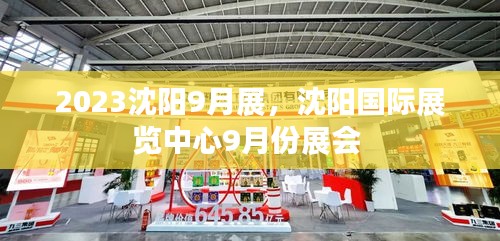 2023沈阳9月展，沈阳国际展览中心9月份展会 
