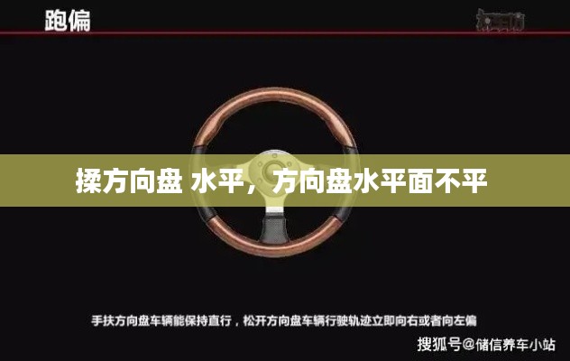 揉方向盘 水平，方向盘水平面不平 