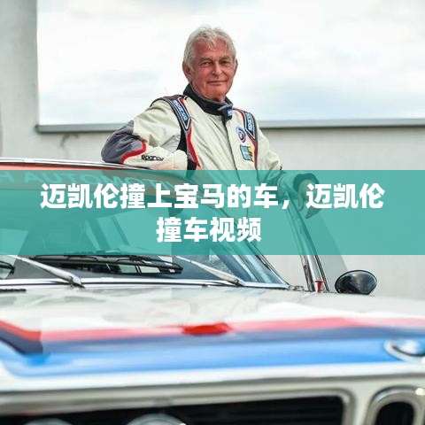 迈凯伦撞上宝马的车，迈凯伦撞车视频 