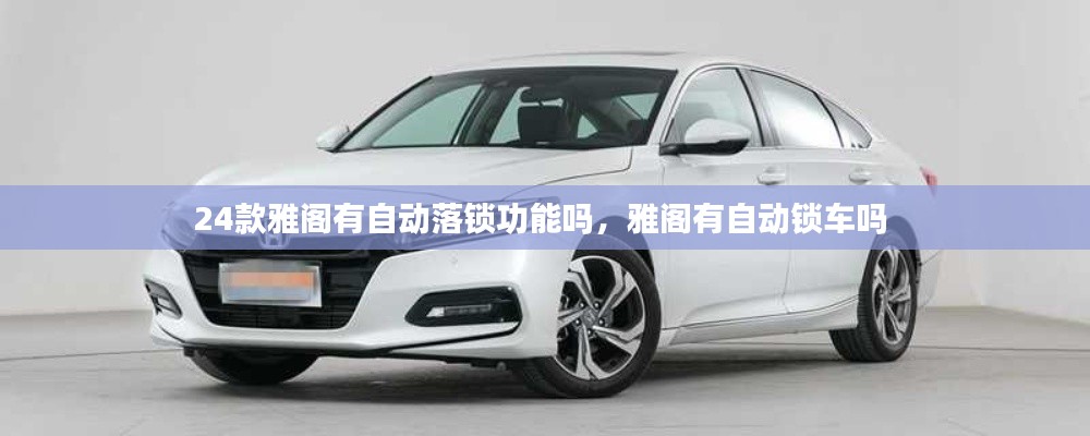 24款雅阁有自动落锁功能吗，雅阁有自动锁车吗 