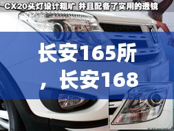 长安165所，长安168 