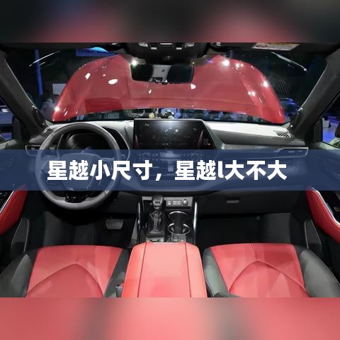 星越小尺寸，星越l大不大 