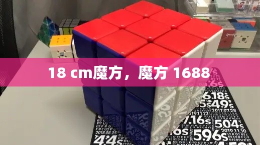 18 cm魔方，魔方 1688 