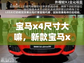 宝马x4尺寸大嘛，新款宝马x4车身尺寸 