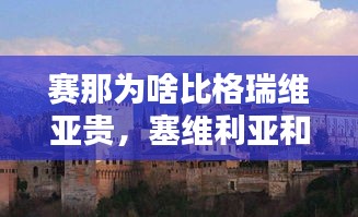 赛那为啥比格瑞维亚贵，塞维利亚和格拉纳达 
