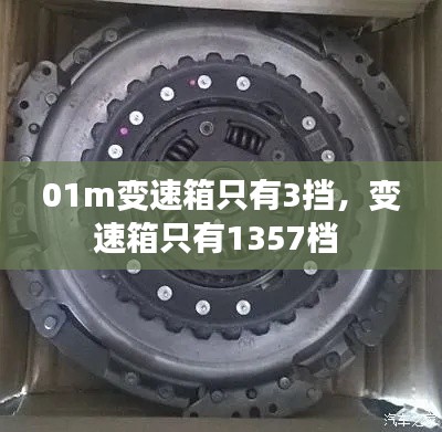 01m变速箱只有3挡，变速箱只有1357档 