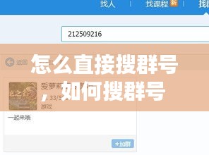 怎么直接搜群号，如何搜群号 