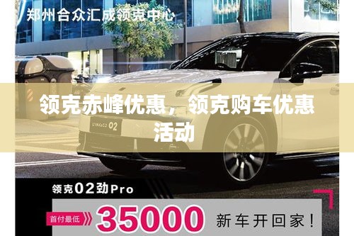 领克赤峰优惠，领克购车优惠活动 