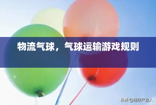 物流气球，气球运输游戏规则 