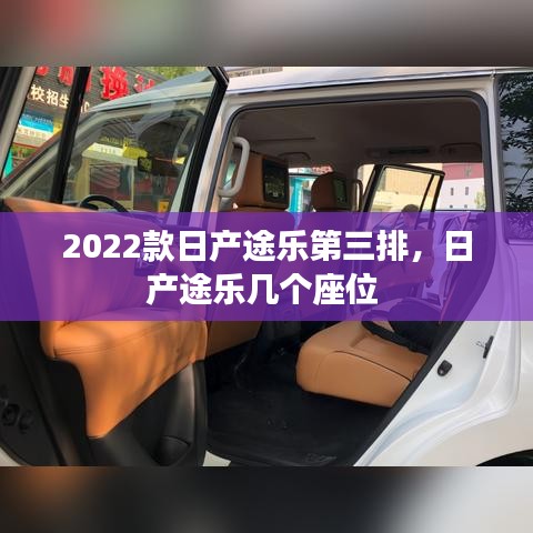 2022款日产途乐第三排，日产途乐几个座位 