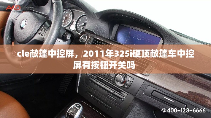 cle敞篷中控屏，2011年325i硬顶敞篷车中控屏有按钮开关吗 