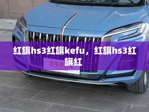 红旗hs3红旗kefu，红旗hs3红旗红 