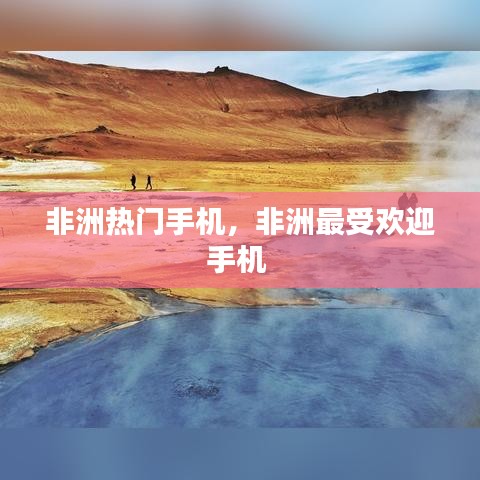 非洲热门手机，非洲最受欢迎手机 