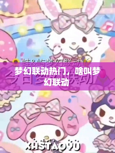 梦幻联动热门，啥叫梦幻联动 