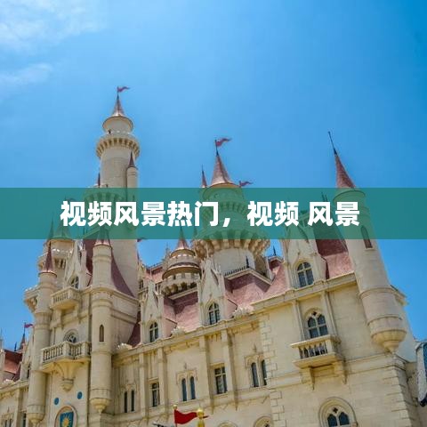视频风景热门，视频 风景 