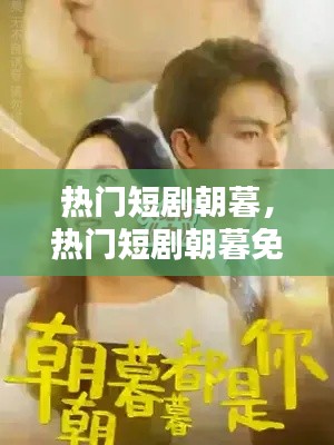 热门短剧朝暮，热门短剧朝暮免费观看 