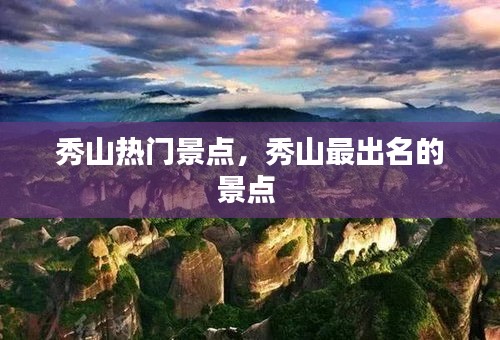 秀山热门景点，秀山最出名的景点 