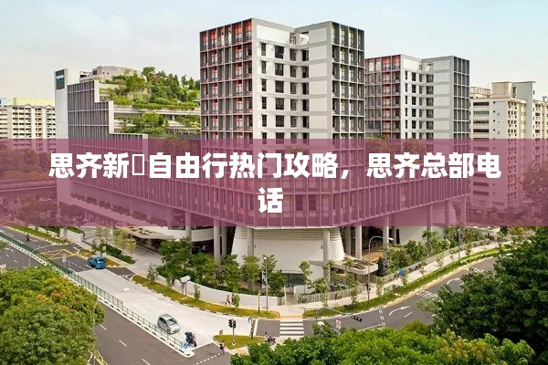 思齐新邨自由行热门攻略，思齐总部电话 