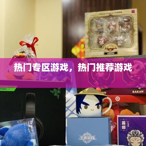 热门专区游戏，热门推荐游戏 
