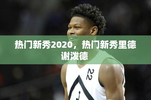 热门新秀2020，热门新秀里德谢泼德 