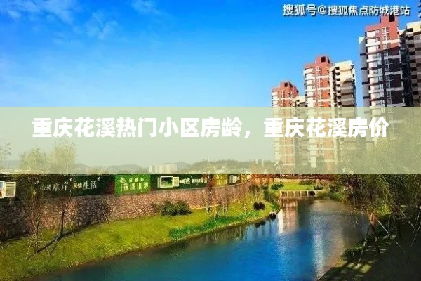 重庆花溪热门小区房龄，重庆花溪房价 