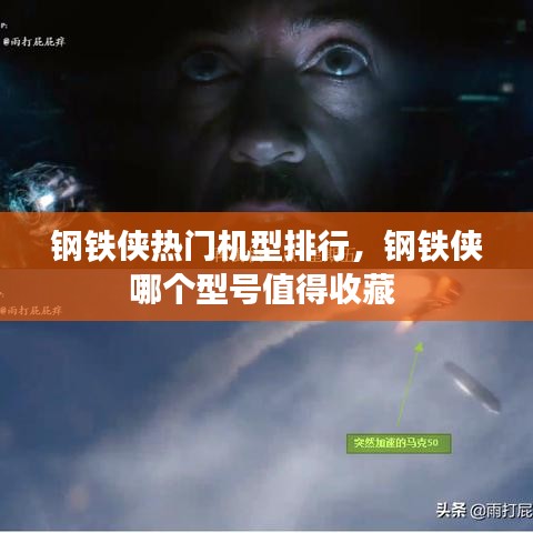 钢铁侠热门机型排行，钢铁侠哪个型号值得收藏 