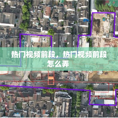 热门视频前段，热门视频前段怎么弄 