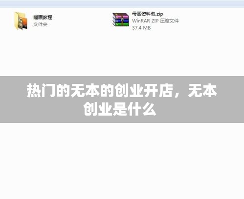 热门的无本的创业开店，无本创业是什么 