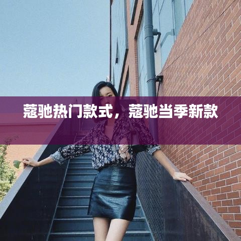 蔻驰热门款式，蔻驰当季新款 
