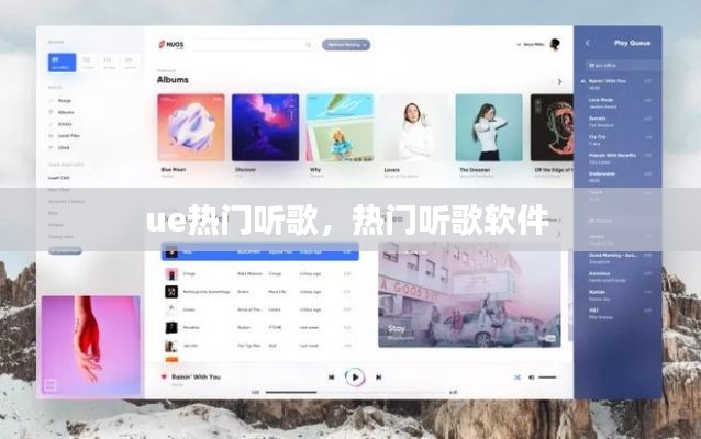 ue热门听歌，热门听歌软件 