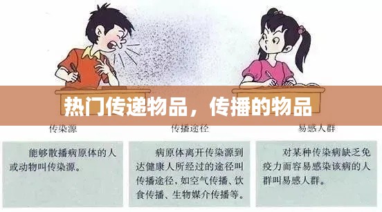 热门传递物品，传播的物品 
