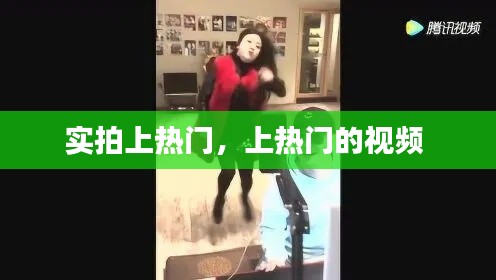 实拍上热门，上热门的视频 