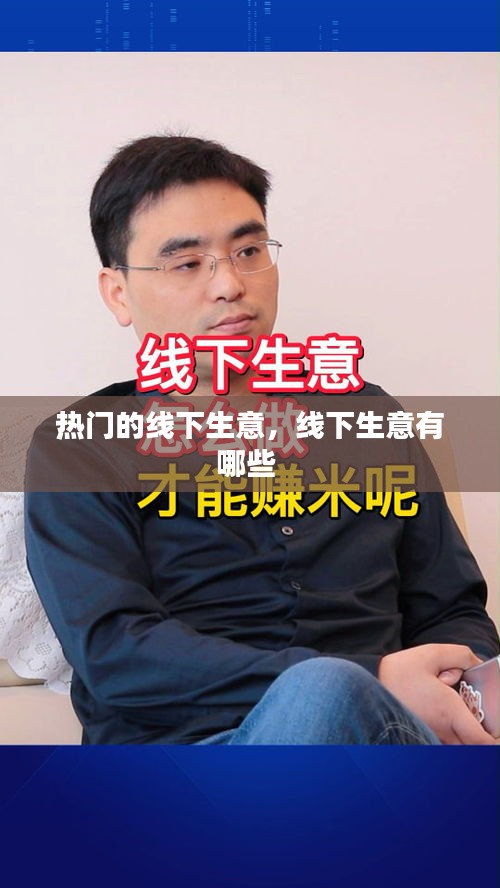 热门的线下生意，线下生意有哪些 