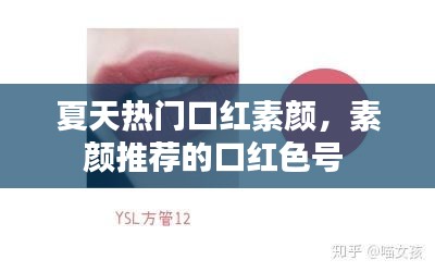 夏天热门口红素颜，素颜推荐的口红色号 