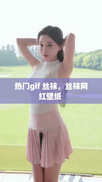 热门gif 丝袜，丝袜网红壁纸 
