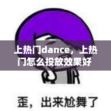 上热门dance，上热门怎么投放效果好 