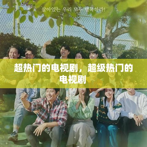 超热门的电视剧，超级热门的电视剧 