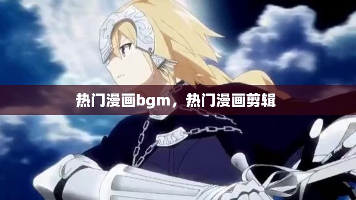 热门漫画bgm，热门漫画剪辑 