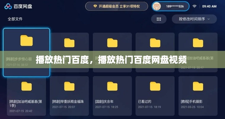 播放热门百度，播放热门百度网盘视频 