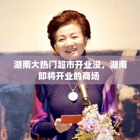 湖南大热门超市开业没，湖南即将开业的商场 